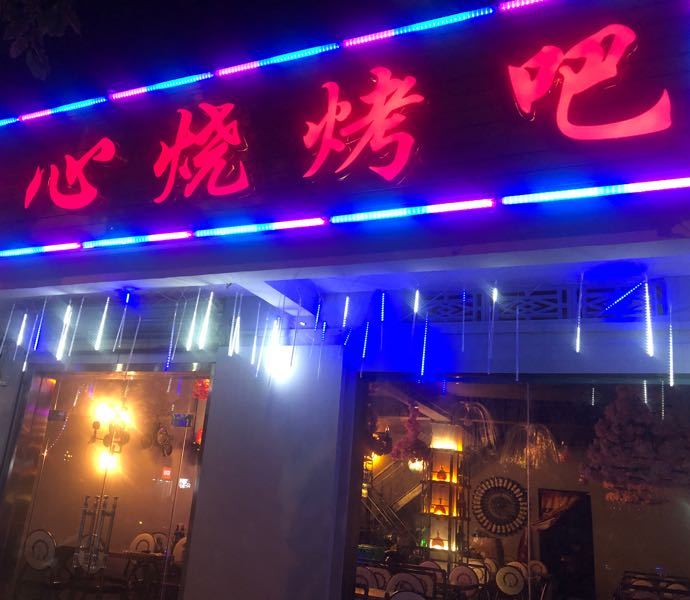 开心烧烤吧(中华城店)