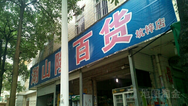 湖山隆百货(坑梓店)