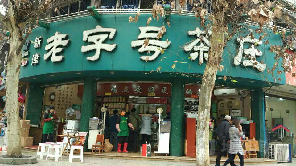 新津老字号茶庄