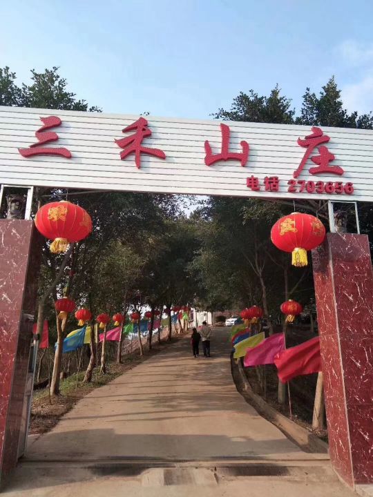 三禾山庄
