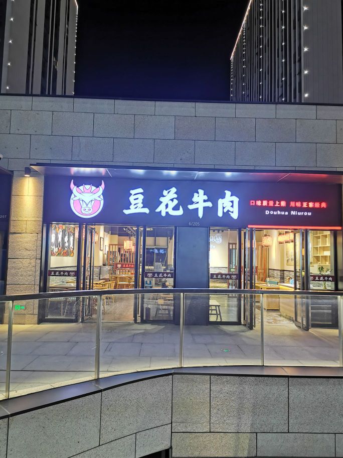 豆花牛肉