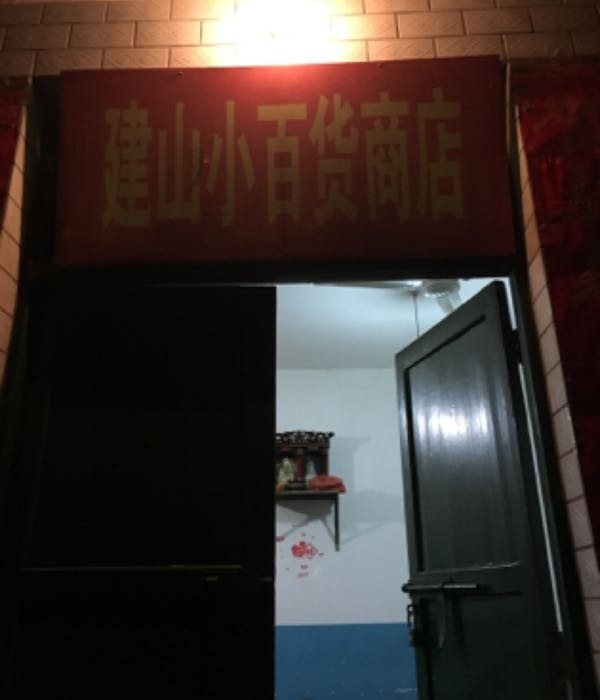 建山小百货商店