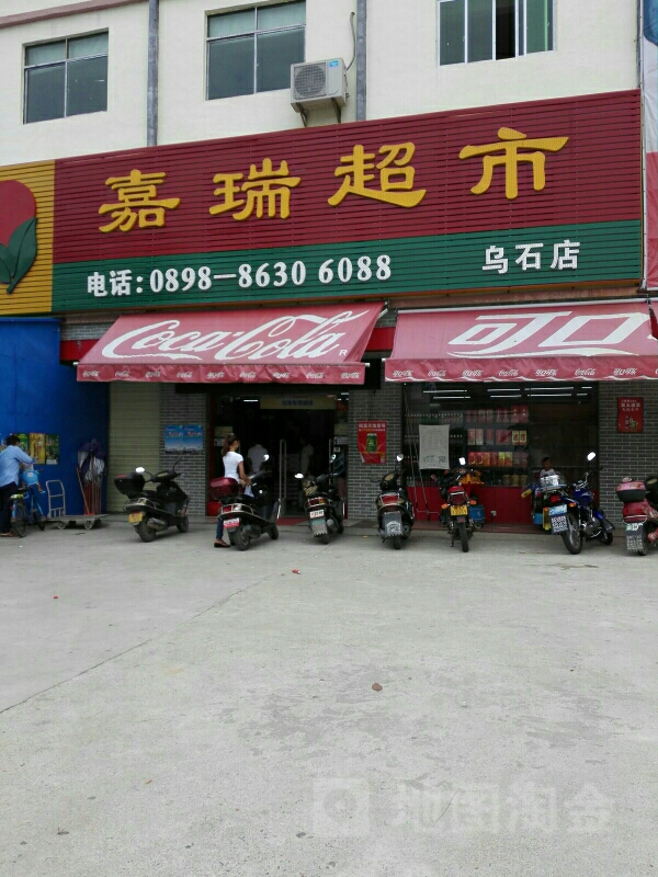 嘉瑞超市(乌石店)