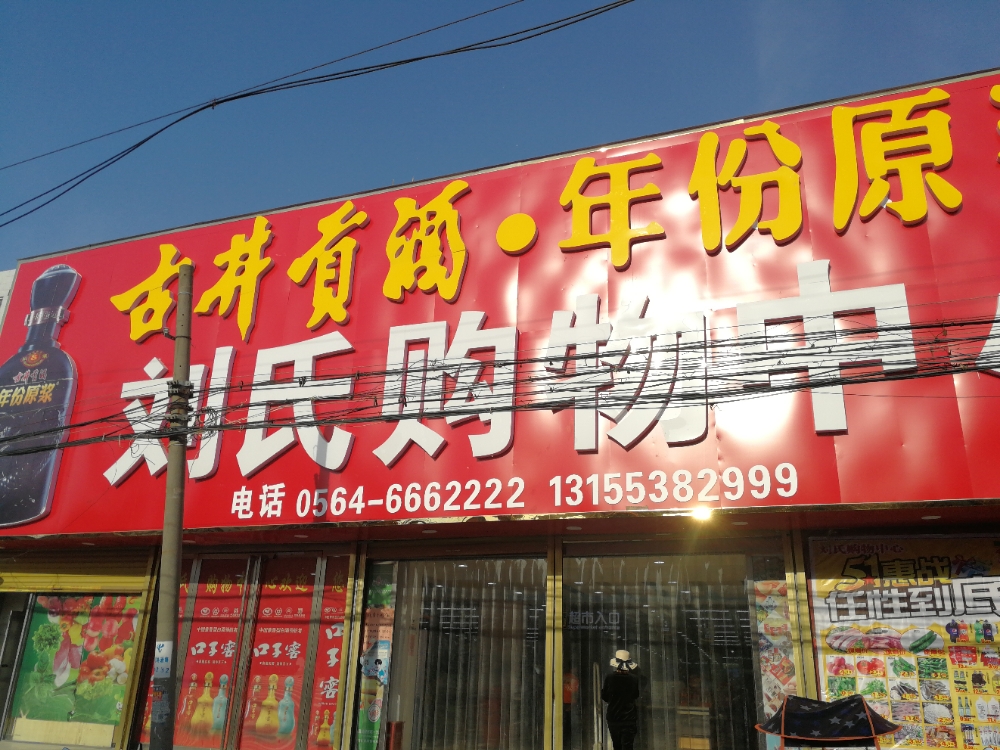 刘氏购务中心