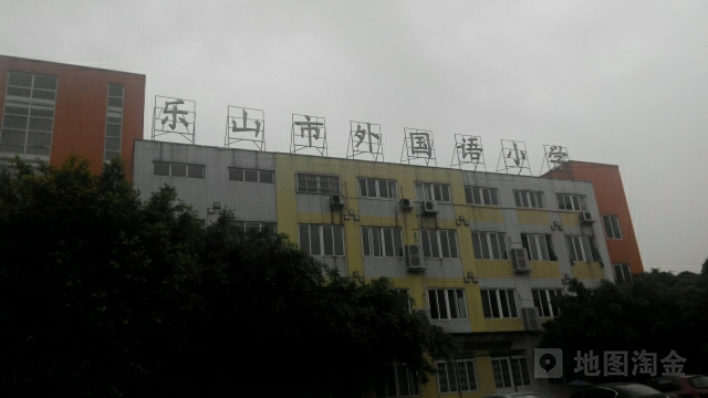 乐山市外国语小学