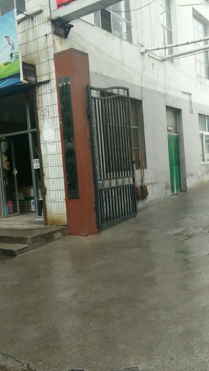 长治市文理学校