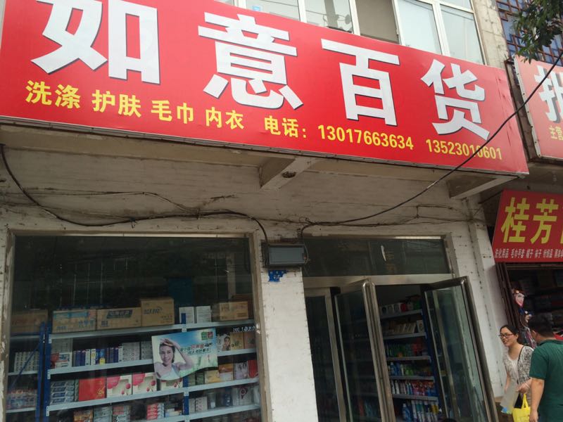 新郑市如意百货(阁老路店)