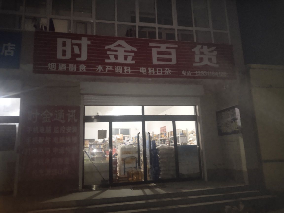时金百货