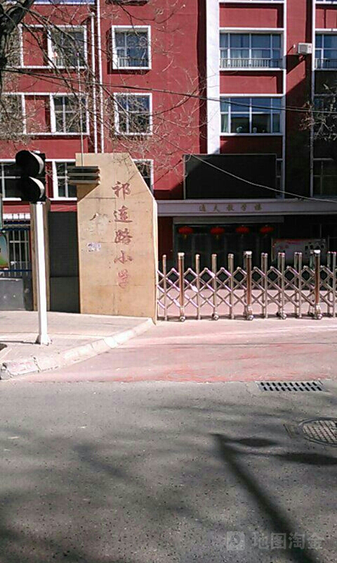 西宁市祁连路小学