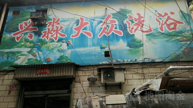 兴淼大众洗澡