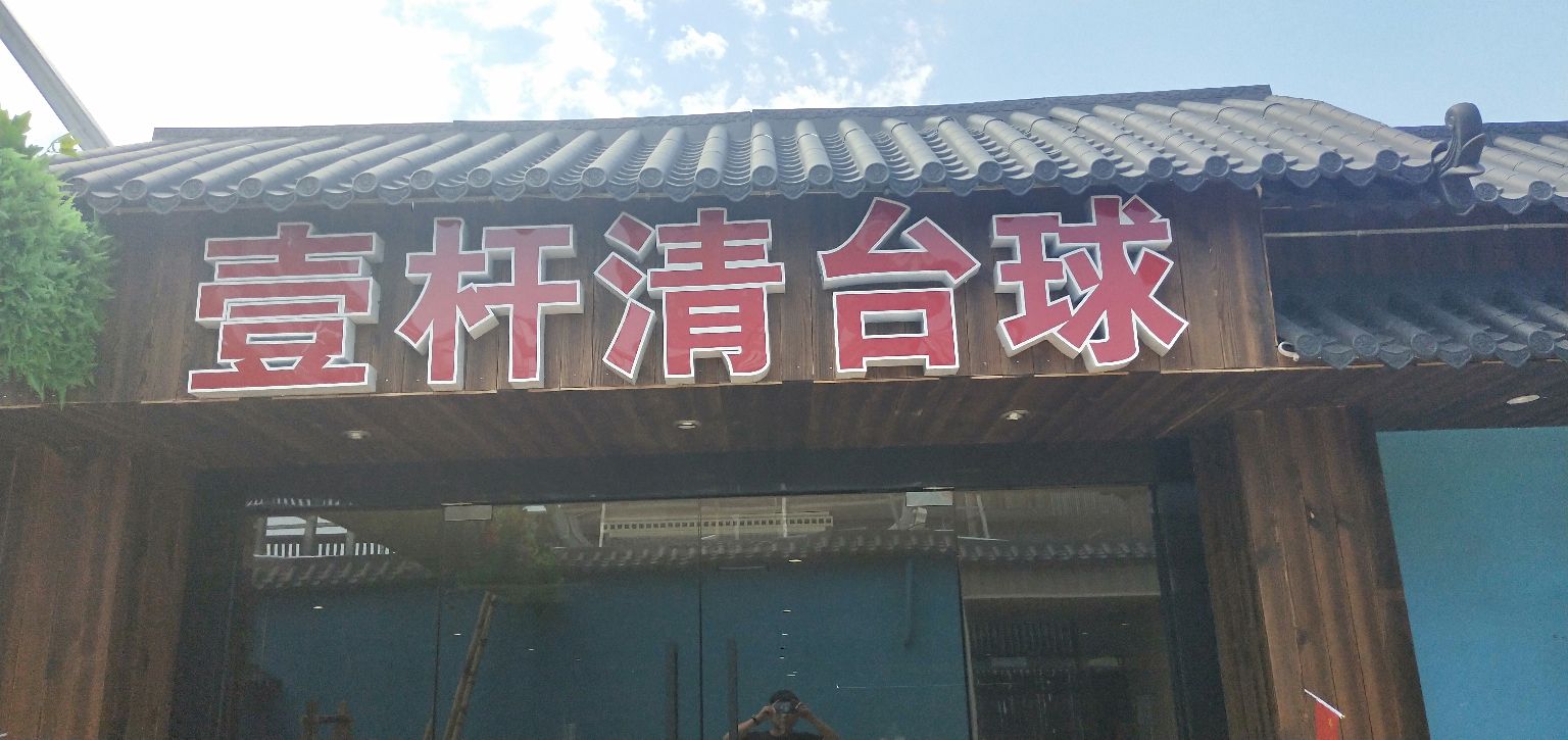 壹杆清台球棋牌(台江万达店)