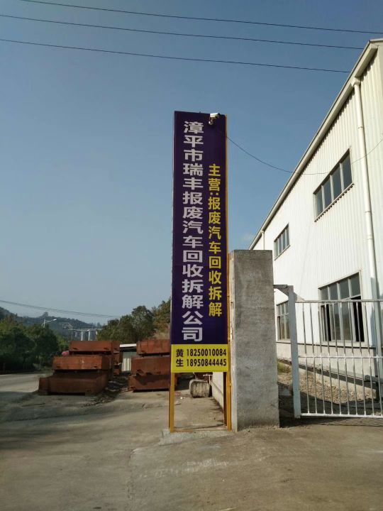 漳平市瑞丰报废汽车回收拆解有限公司