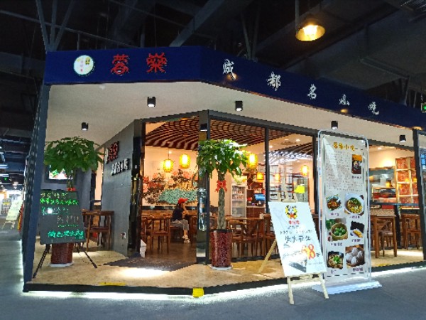 蓉燊成都名小吃(恒天国际城2号楼2A座店)