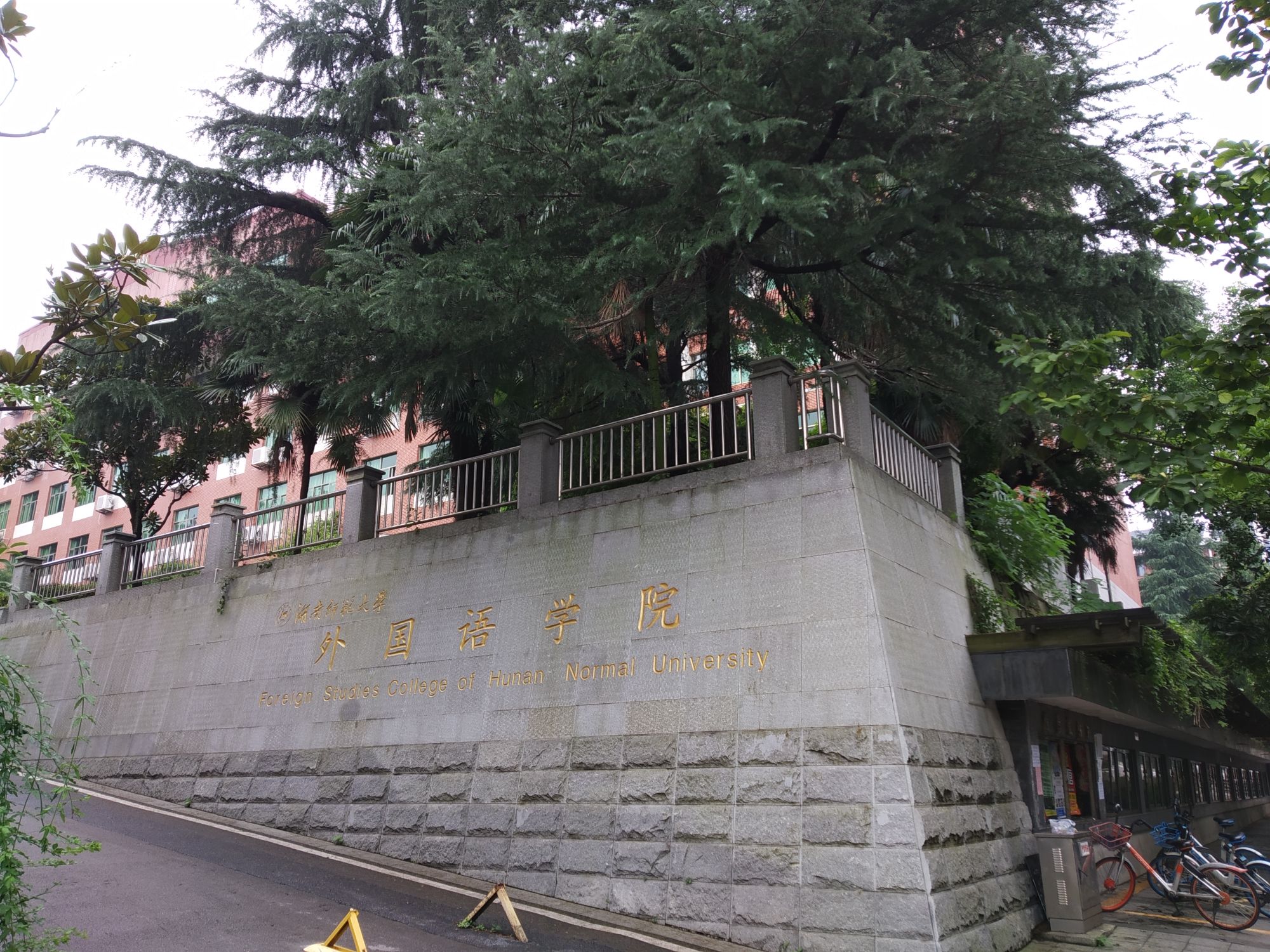 湖南师范大学-外国语学院