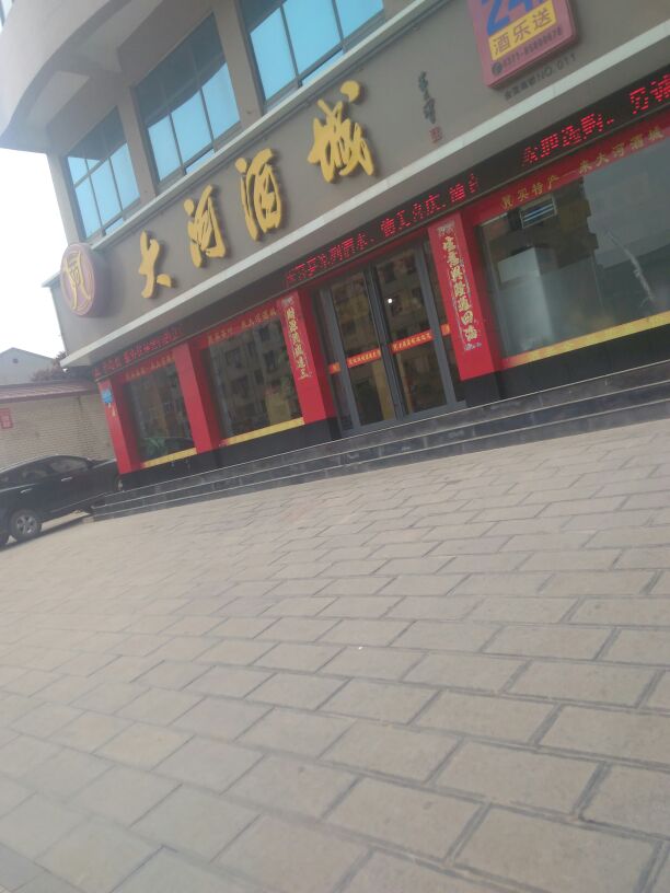 新密市大河酒城(东方小区店)