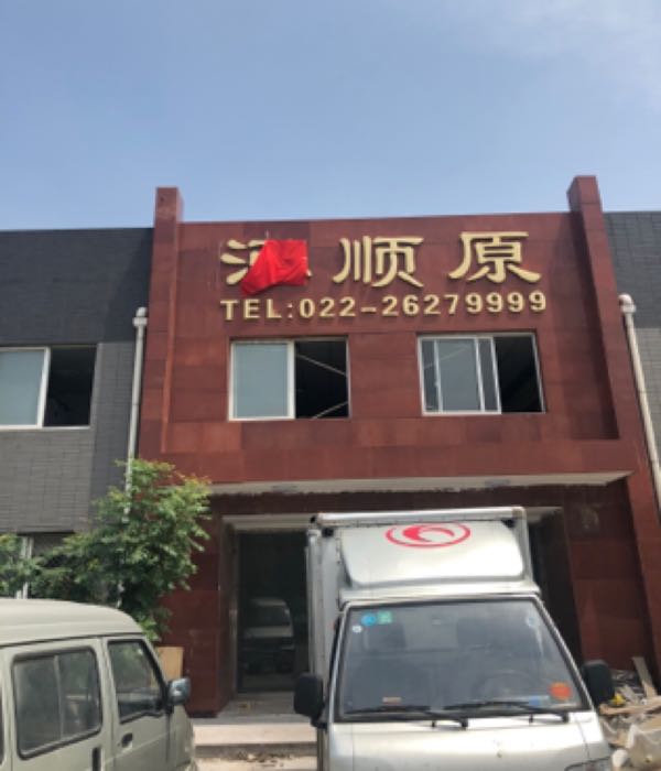 天津市顺原汽车贸易有限公司