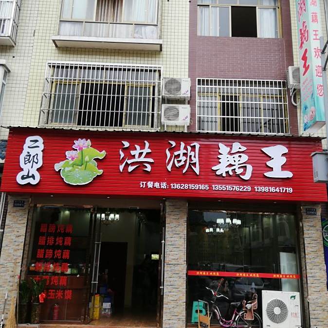 洪湖藕王