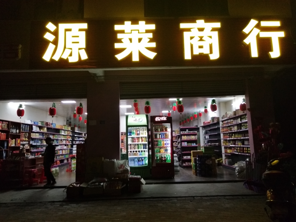 源莱商行