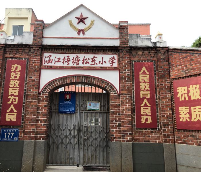 松东小学