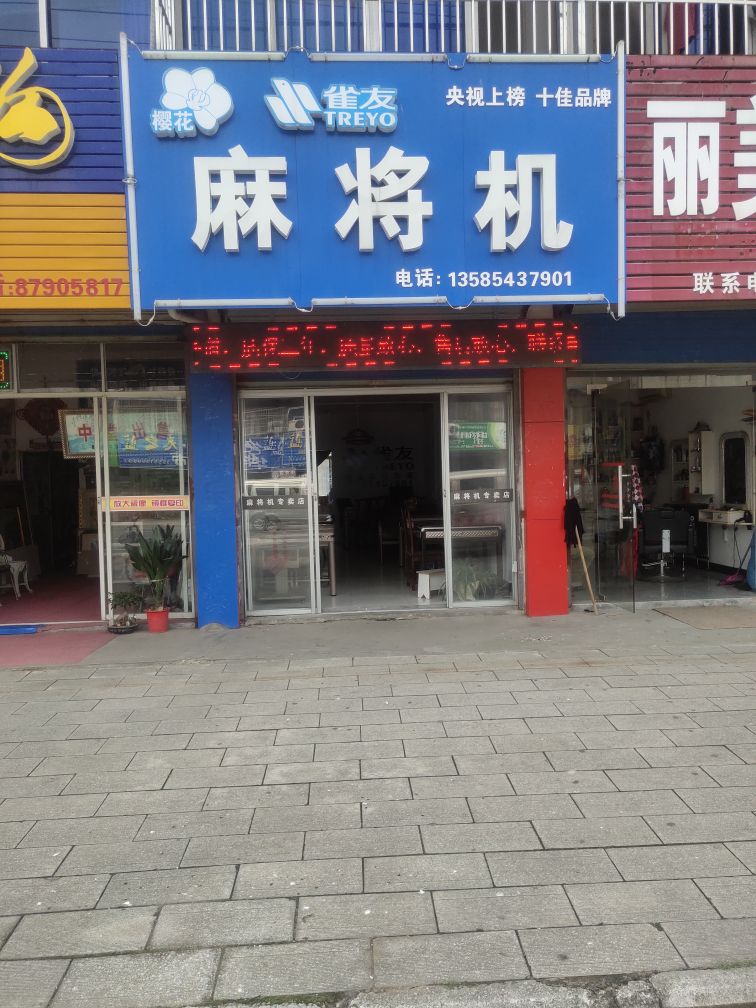 雀友-樱花麻将机专卖店