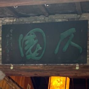 仄园·园林私房菜·商务宴请·精致潮汕菜(青青世界店)