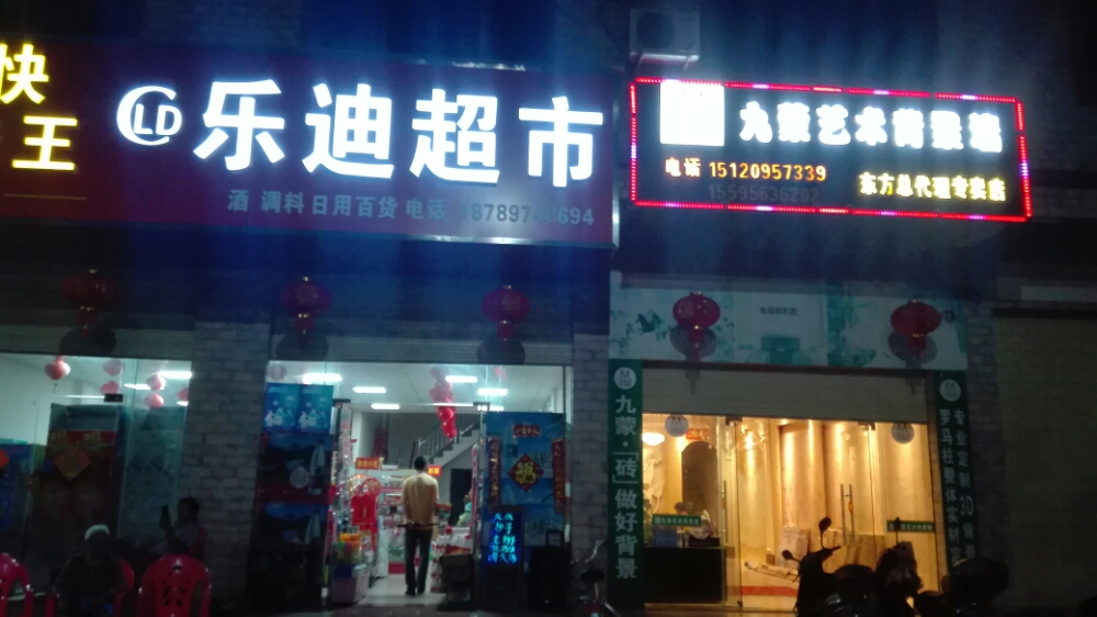 乐迪超市(园林东路店)