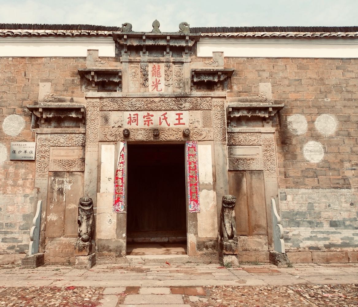 王氏宗祠