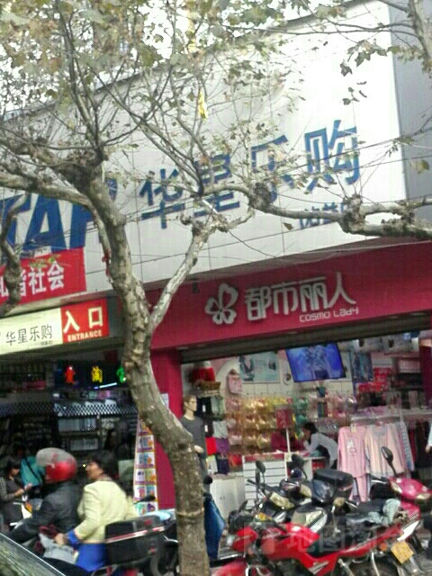 华兴购物广场(沾益店)