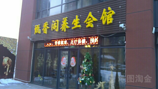 甄香阁养生馆馆(万科·金域蓝湾店)