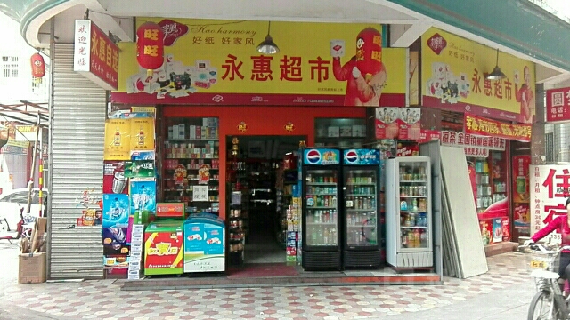 永惠超市(前新街店)