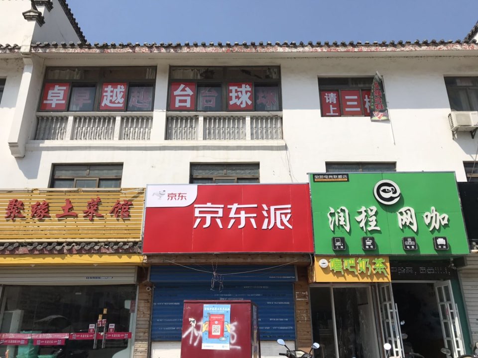 桌越台球(磨店街店)