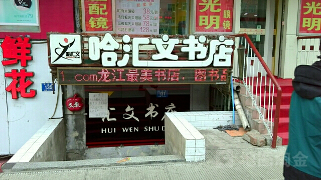 汇文书城(东直路店)