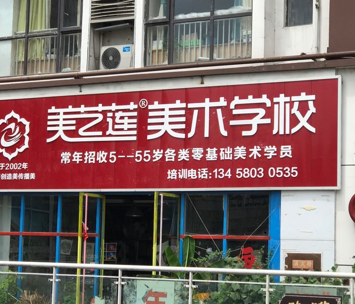 绵阳美艺莲美术学校