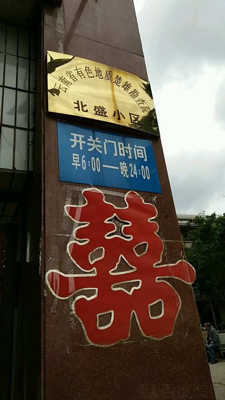 云南省有色地质楚雄勘查院(北盛小区东)