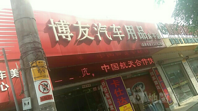 博友汽车用品(东干店)