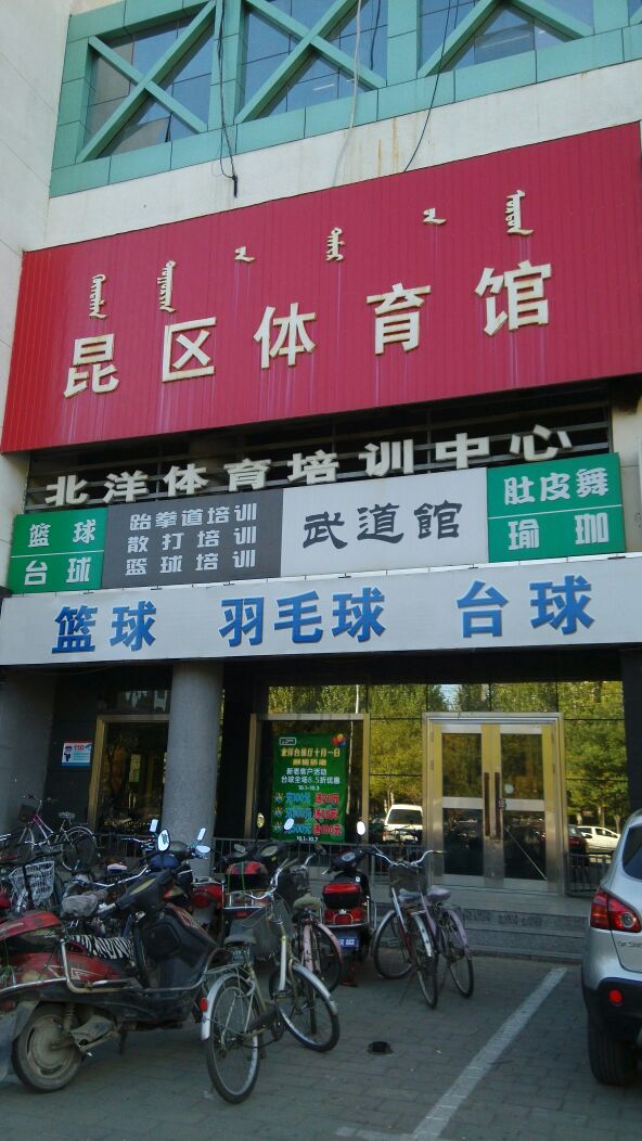 昆体育馆
