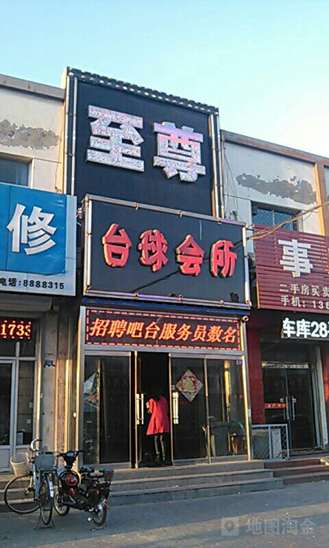 至尊台球会所(中心路店)