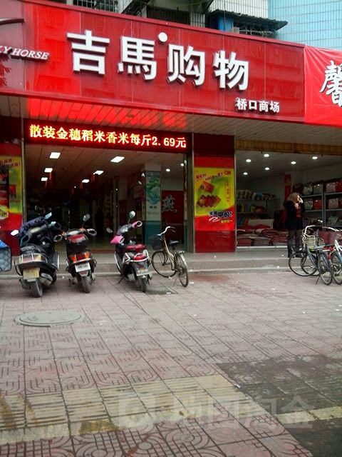 吉购物(桥口商场店)