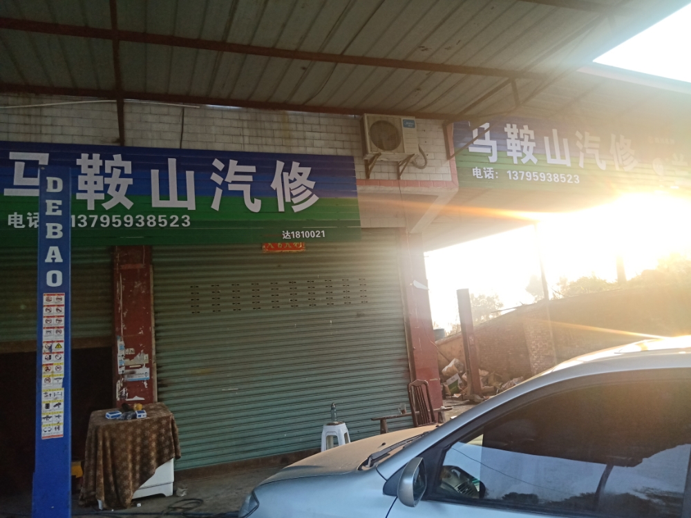 马鞍山汽修