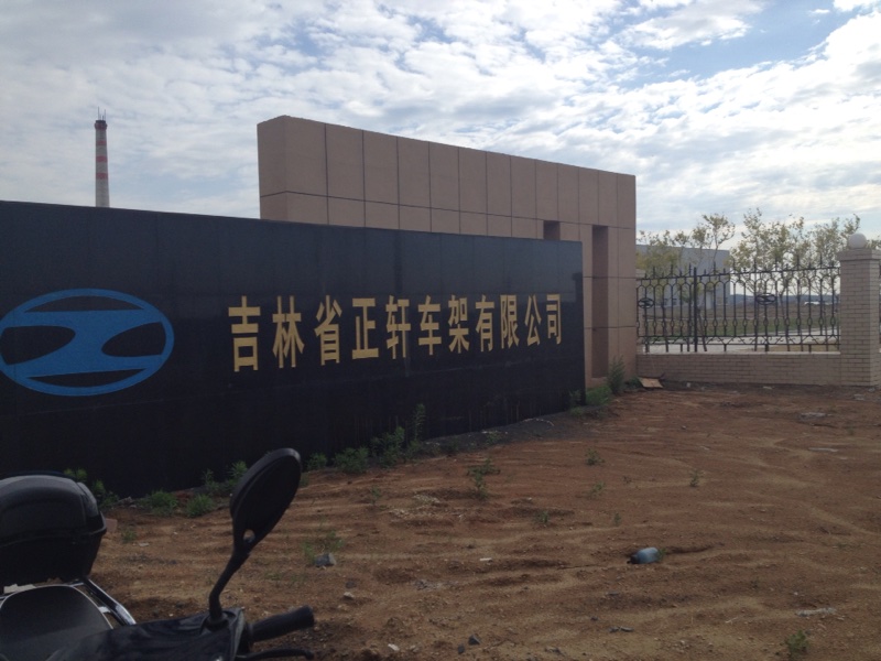 吉林省正轩车架有限公司