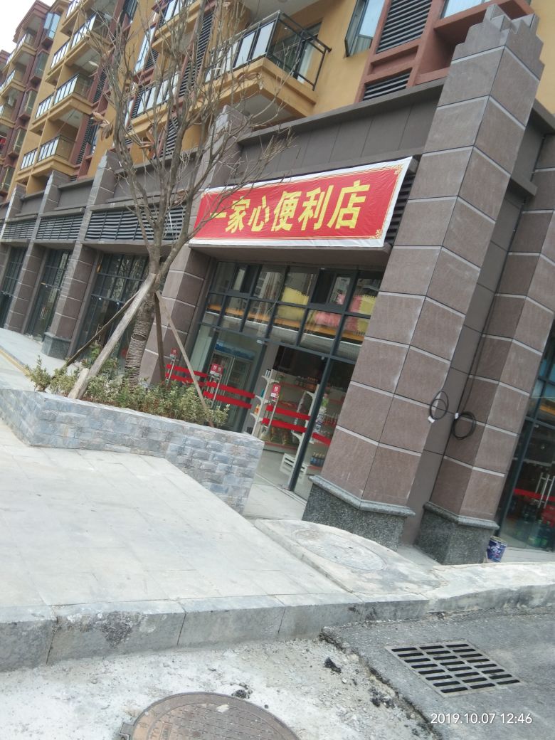 一家心便利店