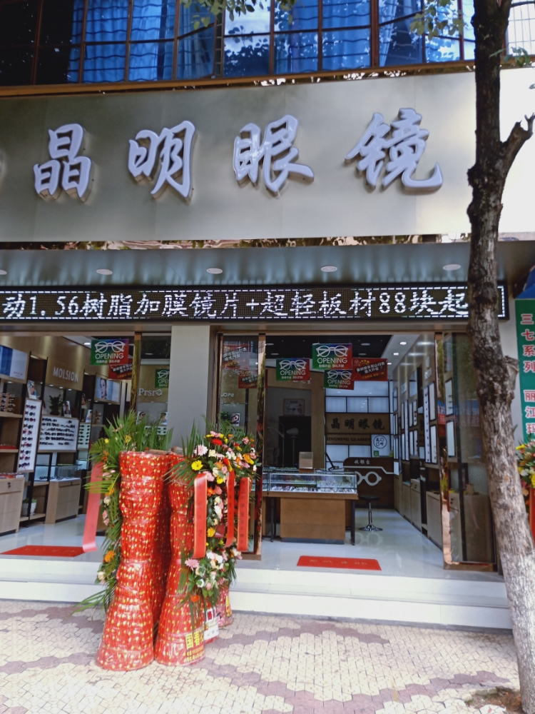 晶明眼睛(砚华中路店)