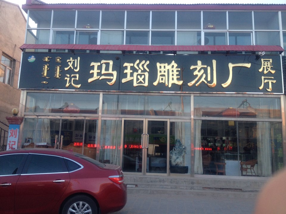 刘记玛瑙雕刻厂展厅