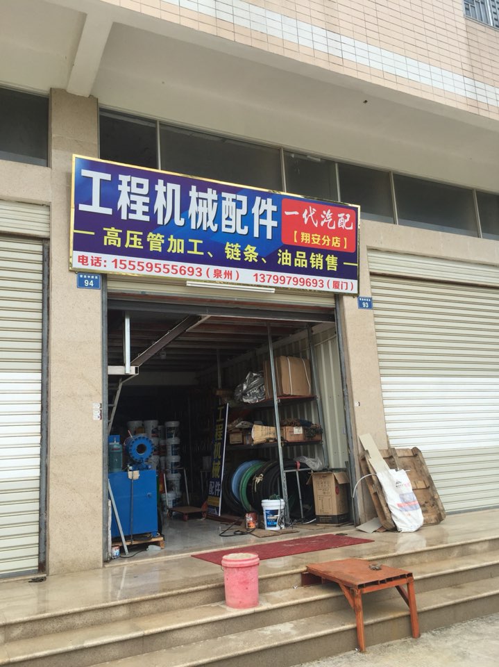 一代汽配(翔安分店)
