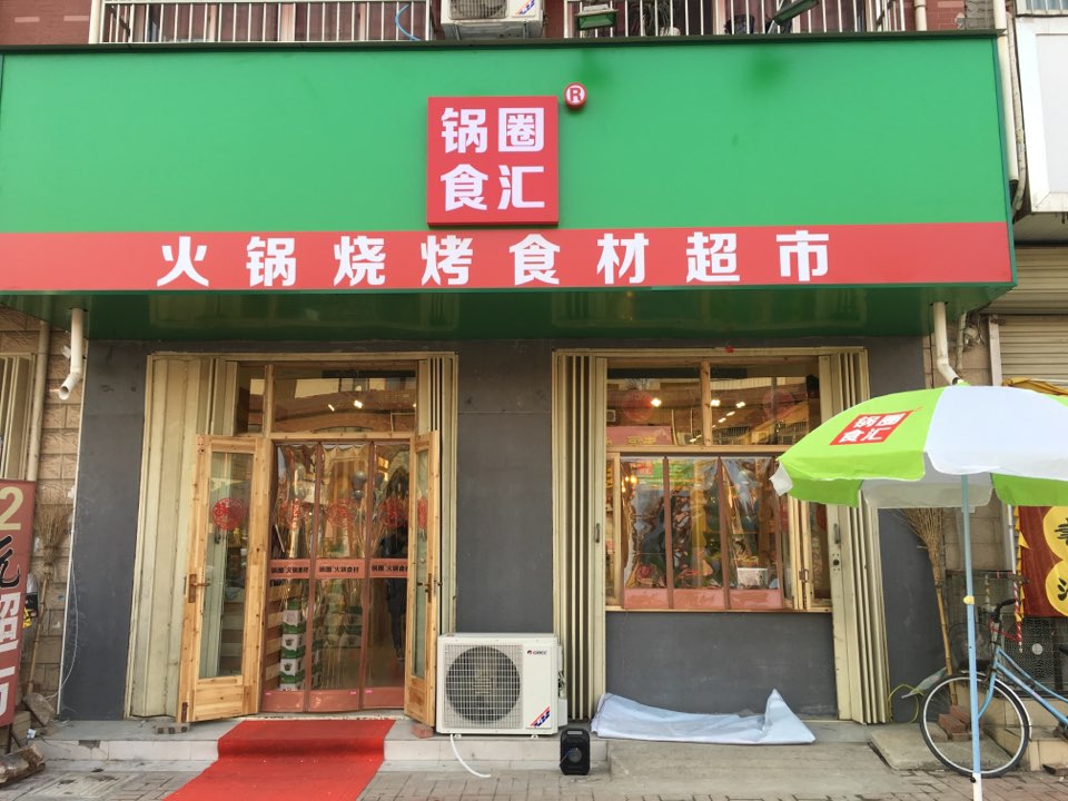 锅圈食汇火锅烧烤食材超市(辛店镇店)