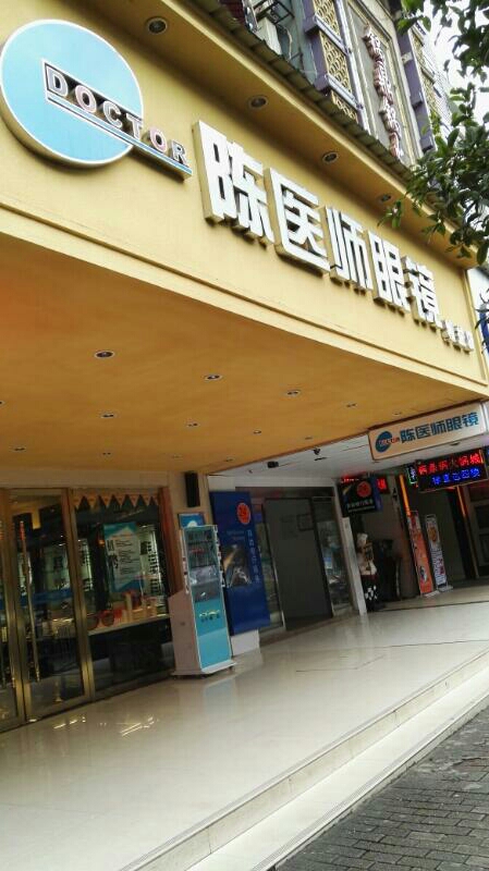 陈医眼镜(精益店)
