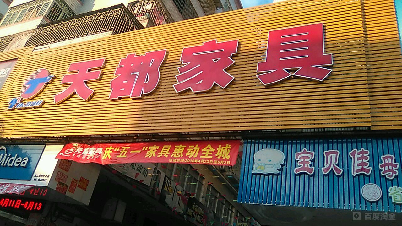 天都家具(文山南路店)