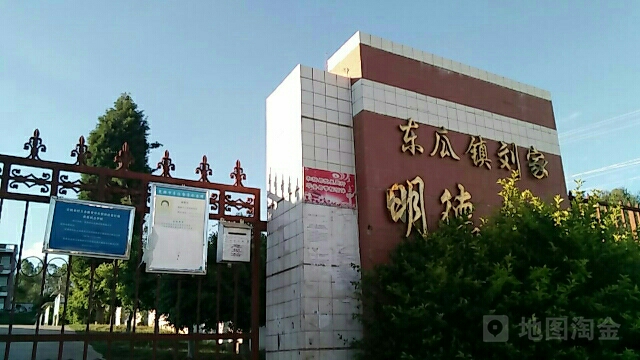 刘家明德小学