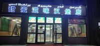 疏附县甜蜜滋味汉堡店