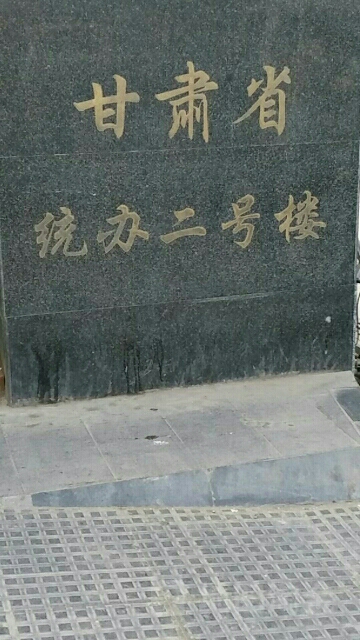 甘肃省统办-2号楼
